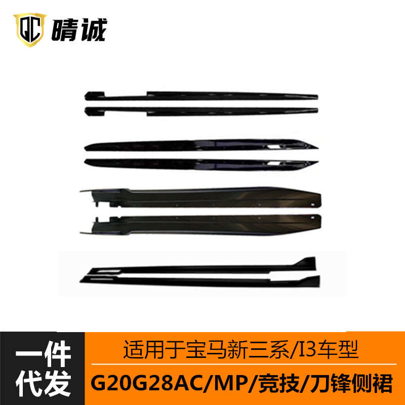 适用于20-23年宝马三系I3车型G20G28侧裙侧扰流MPAC竞技刀锋改装