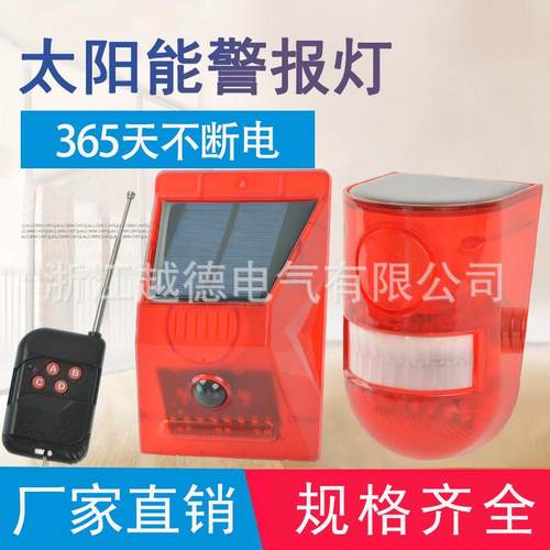 太阳能红外线防盗报警器N911室外养殖场防盗感应声闪光灯烁声光
