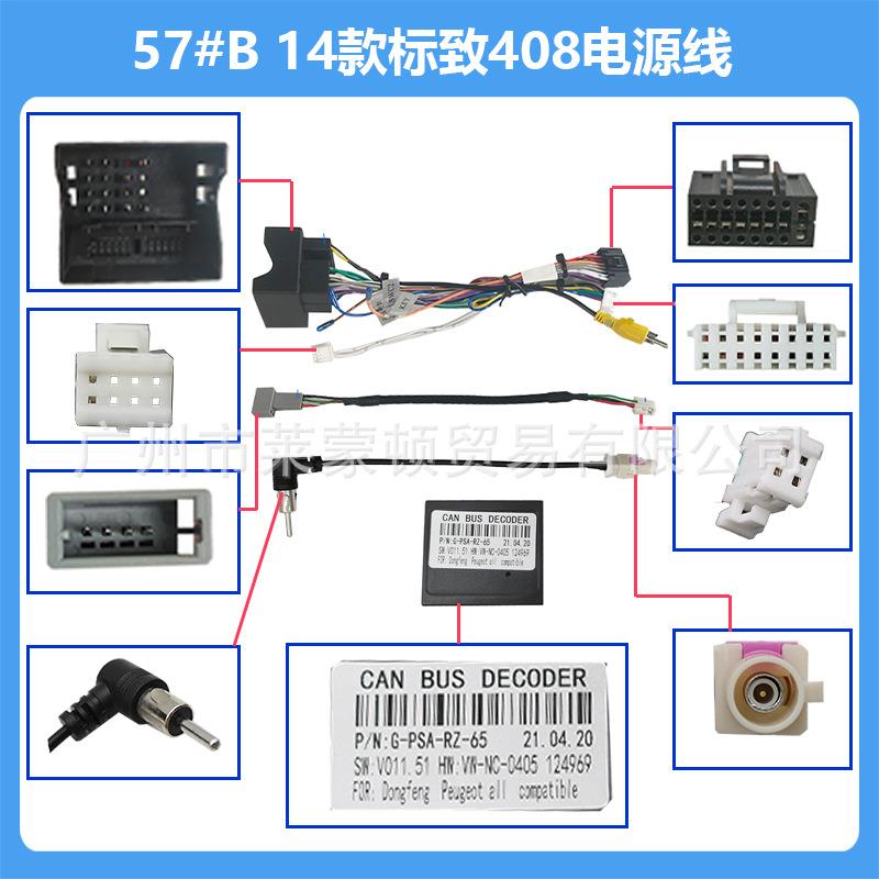 适用于标致408,3008,2008电源线包中控导航通用高配线材包无损
