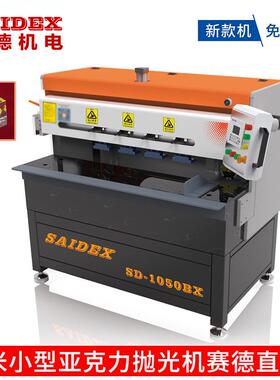 赛德亚克力高速钻石抛光机有机玻璃高光镜面抛光机SD-1050BX