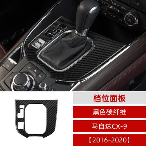适用于16-20年马自达CX-9真碳纤维中控排档面板汽车装饰贴