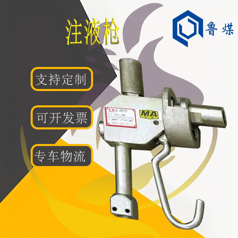 DZ-Q1矿用单体液压支柱用无压取枪操作可控注液枪