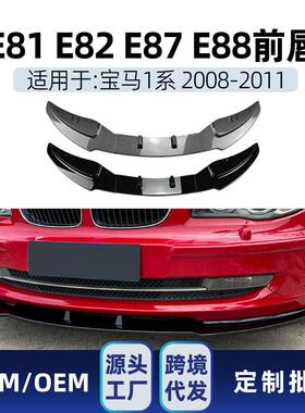 适用bmw宝马1系e81e82e87e882008-11LCI标准版前铲前唇改装
