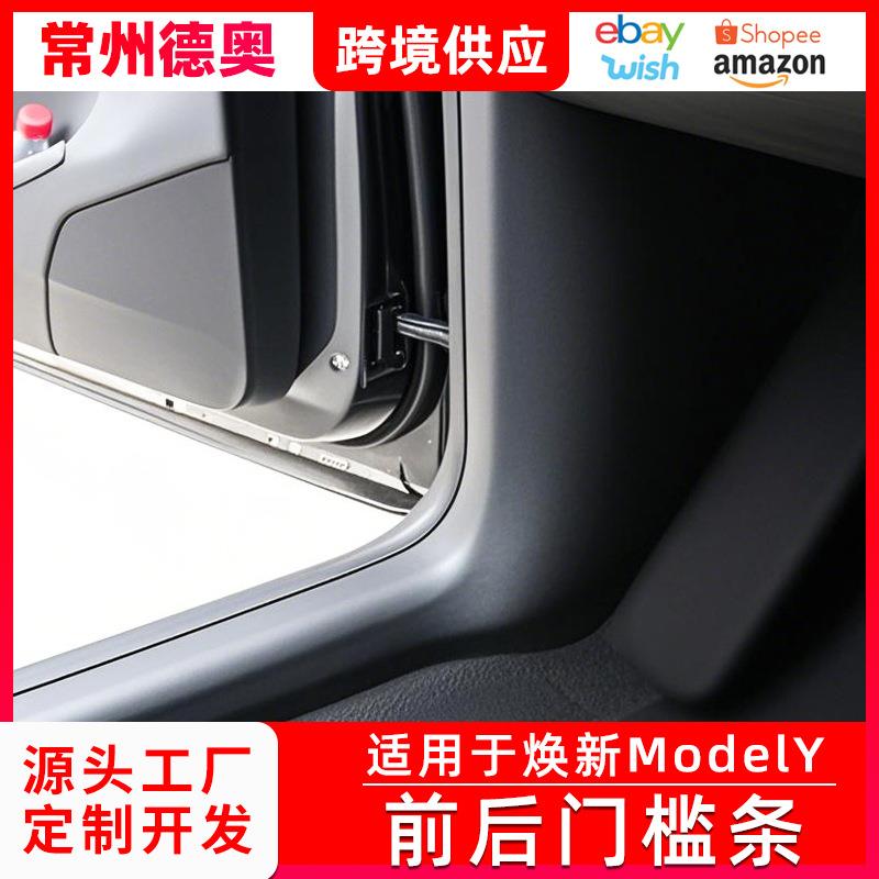 适用于焕新版ModelY前后门槛条TPE前后门槛条焕新Y车门防踢板踏板