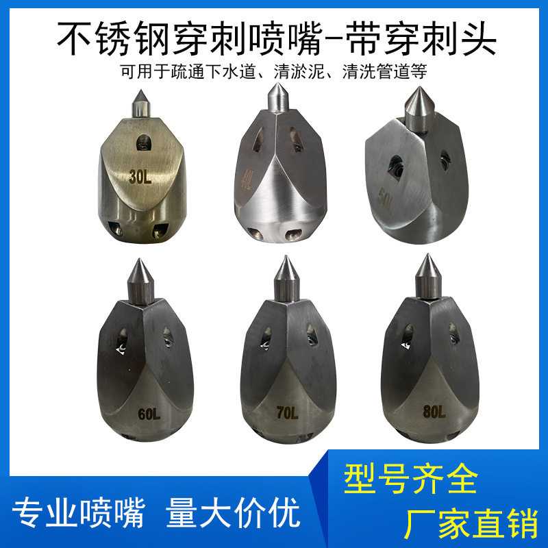 不锈钢穿刺喷嘴带穿刺头下水道市政管道吸污车疏通清理污垢喷头