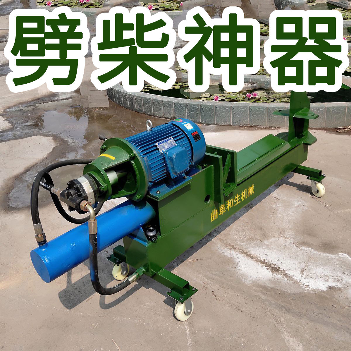 电动液压硬木劈柴机劈木机移动式树墩卧式家用劈柴机