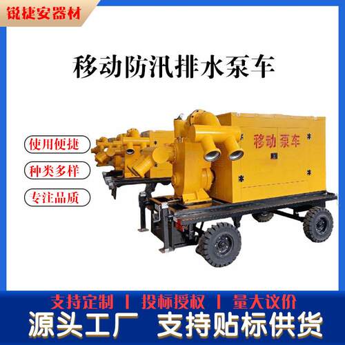 供应防汛泵车大流量不堵塞应急防汛泵车移动防汛排水泵车