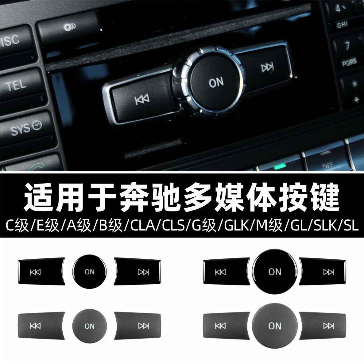 适用于奔驰多媒体按键C级E级A级B级CLA/CLS/G级GLK/M级GL/SLK/SL