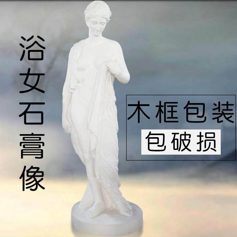 艺伯乐1.65米出浴女石膏全身像大型美术素描教具模型雕塑雕像摆件