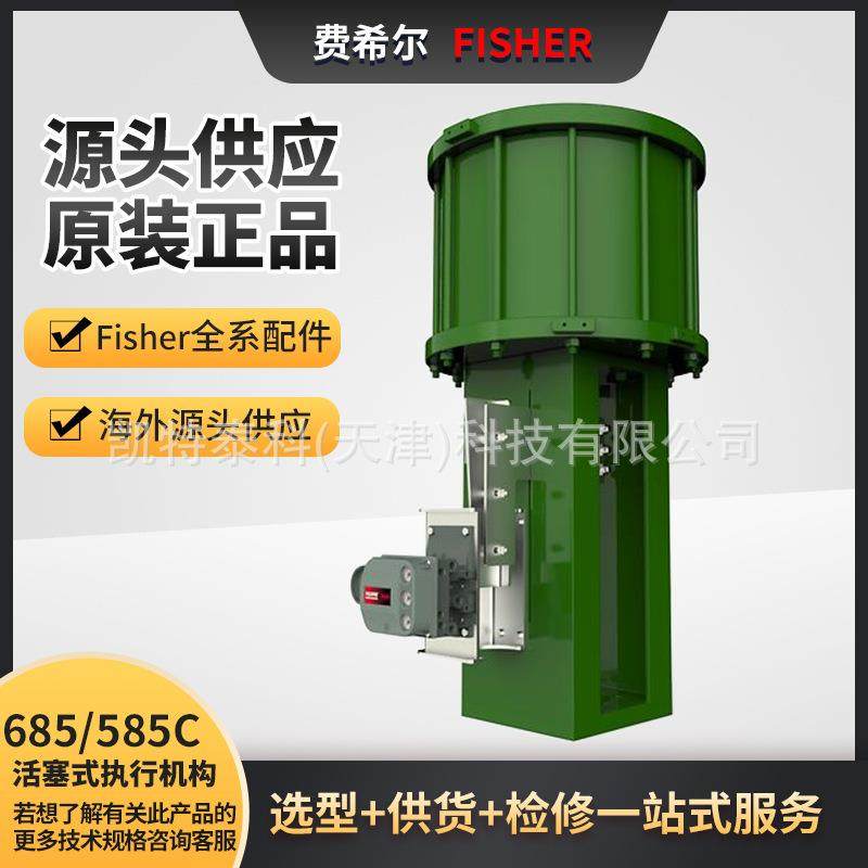 Fisher685/585C/785C系列活塞执行机构适配Easy-e、HP、EH和461