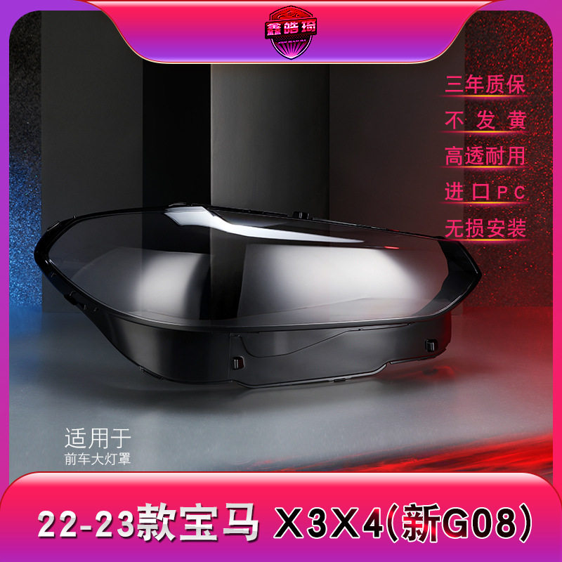适用于22-23款宝马X3大灯灯罩新G08前大灯罩X4灯壳灯面灯后壳