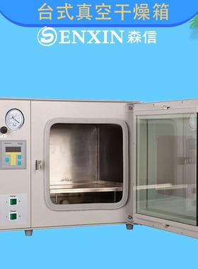 上海森信DZG-6020DZG-6020D台式真空干燥箱25L容量