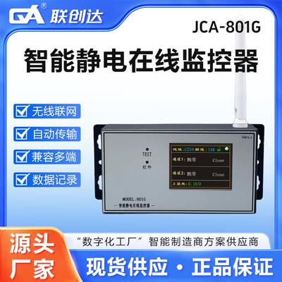 联创达JCA-801G无线智能多功能静电高低频接地报警器在线监控工业