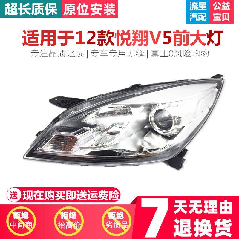 适用于长安悦翔V5前组合大灯总成/前照灯总成/大灯带透镜总成