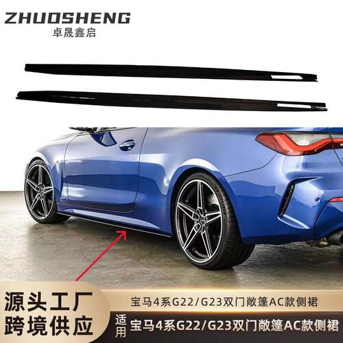 适用于宝马4系侧裙G22G23双门敞篷改AC款侧裙碳纹侧扰流包围裙边