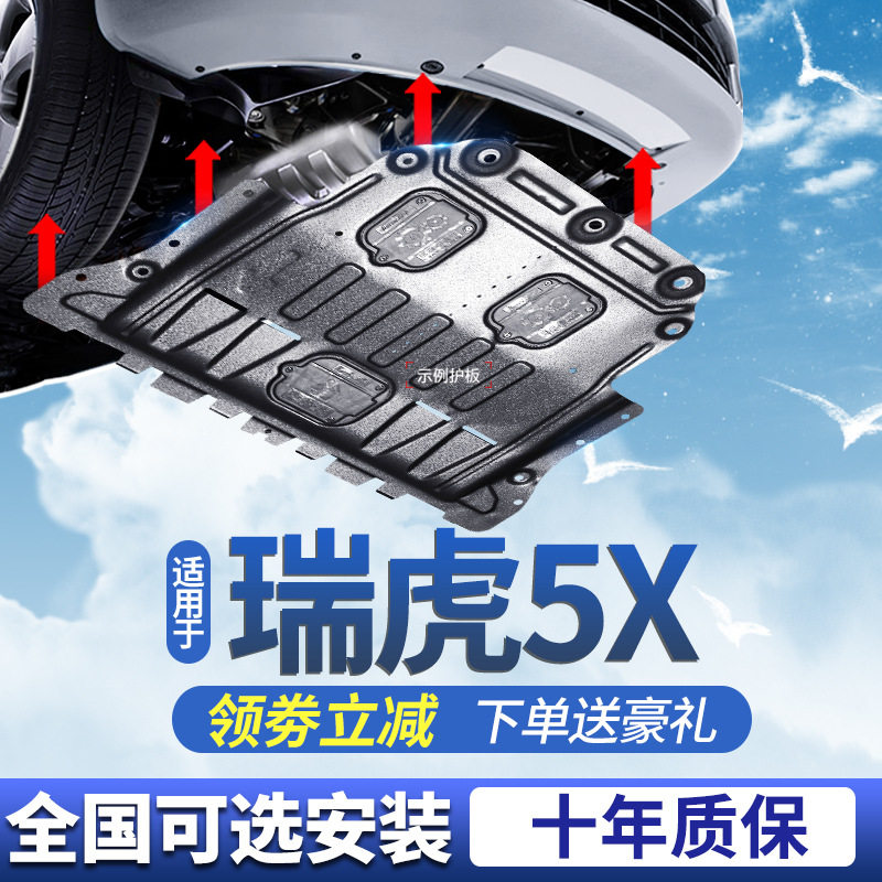 奇瑞瑞虎5X发动机下护板原装17/19/20/22/23/24款瑞虎五底盘底板