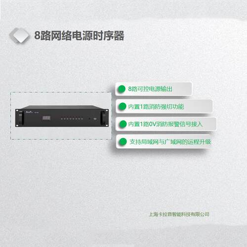 IP网络八路电源时序器无人值守电源管理控制器8路网络电源时序器