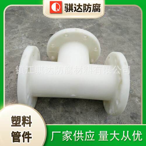 骐达防腐PP法兰塑料三通耐腐蚀塑料管件角向型PP三通