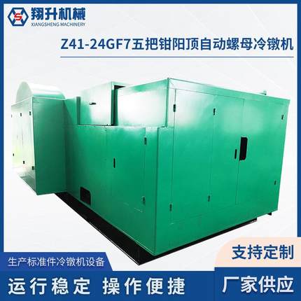 Z41-24GF7五把钳阳顶 自动螺母冷镦机紧固件成型机设备搓丝机厂家