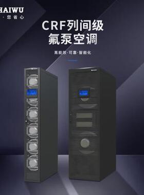 海悟CRF列间级氟泵精密空调 25kW/40kW/60kW列间机房精密空调机房