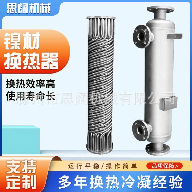 热交换器螺旋缠绕管壳式换热器镍材冷凝器不锈钢镍材冷凝 换热器,机械设备,节能设备,淘宝优惠券,粉丝福利购,淘宝优惠卷