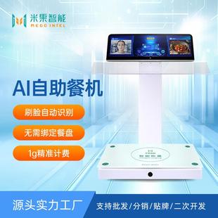 智慧团餐AI自助售餐台无需绑餐盘就可取餐,AI自助打餐机源头工厂