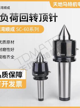 原装正品台湾顺成重负荷顶针SC-60-H-4ASC-60-H-5ASC-60-H-6ASC-2