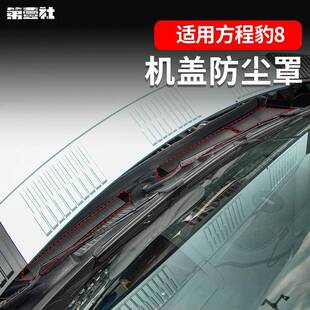 适用方程豹8机盖防尘罩前机盖防虫过滤网机舱防堵保护罩改装配件