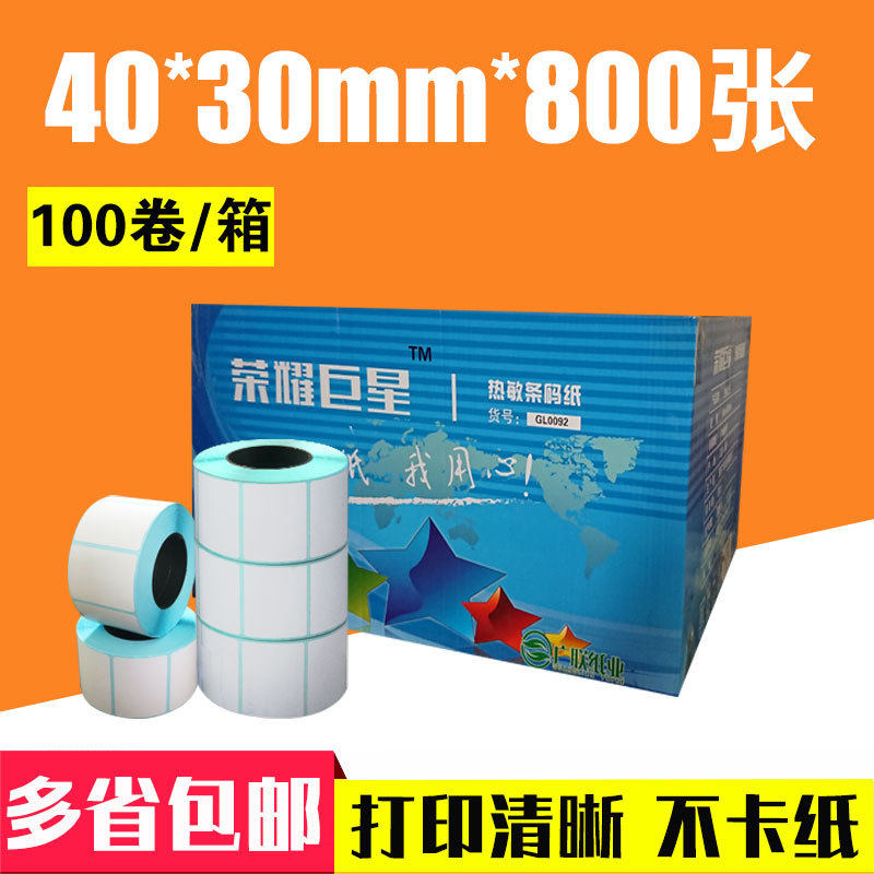厂家直销热敏不干胶打印条码纸40*30*800张标签纸秤纸100卷/箱