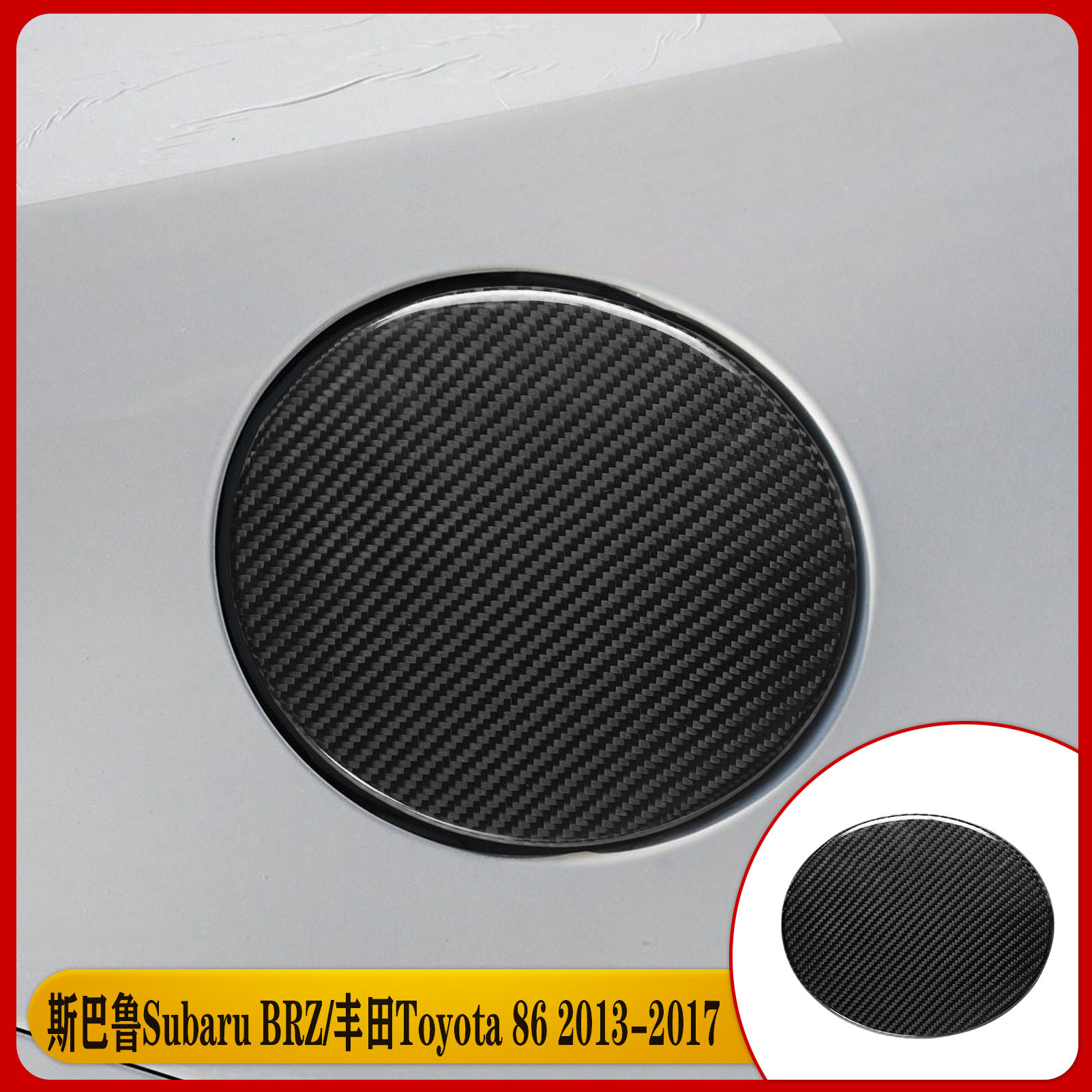 适用丰田86SubARuBRZ斯巴鲁碳纤维油箱盖汽内饰改装配件模压效果