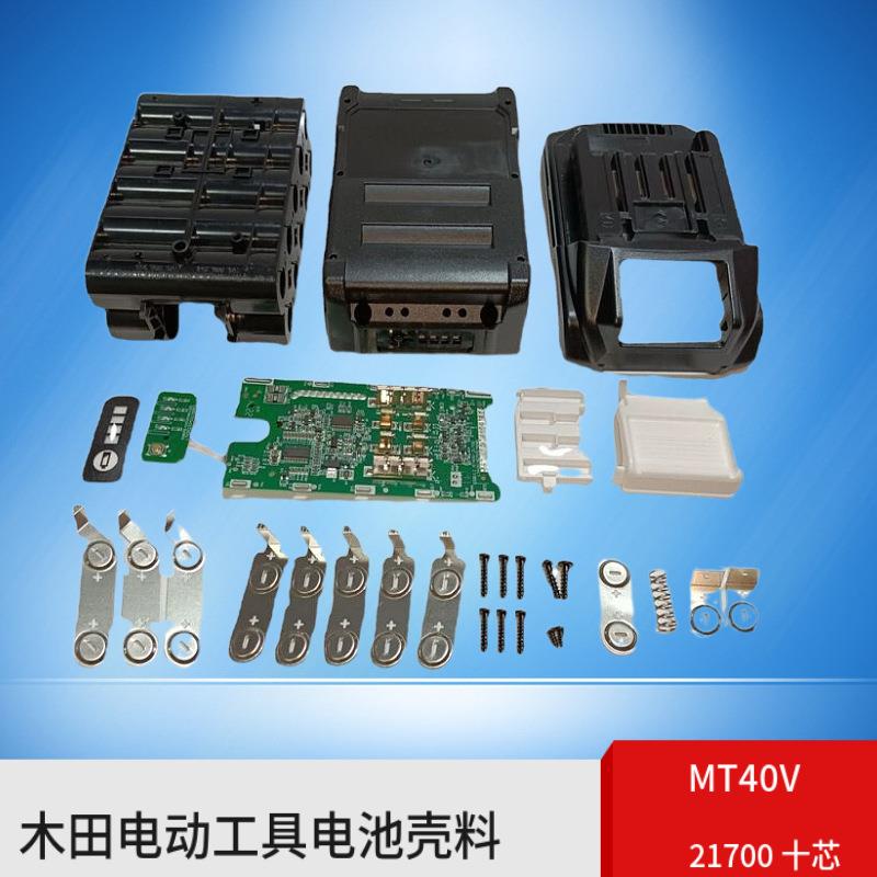 木田40V21700十节电动工具手电钻电池壳料五金全套含板兼容原充