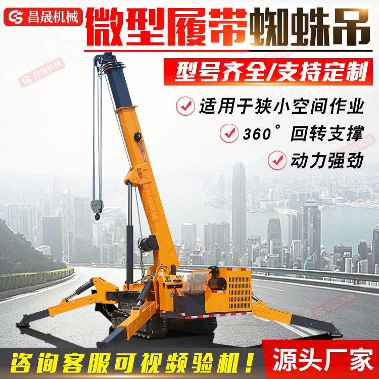 3吨蜘蛛吊车5吨8吨多型号厂房室内外狭窄空间作业移动履带起重机