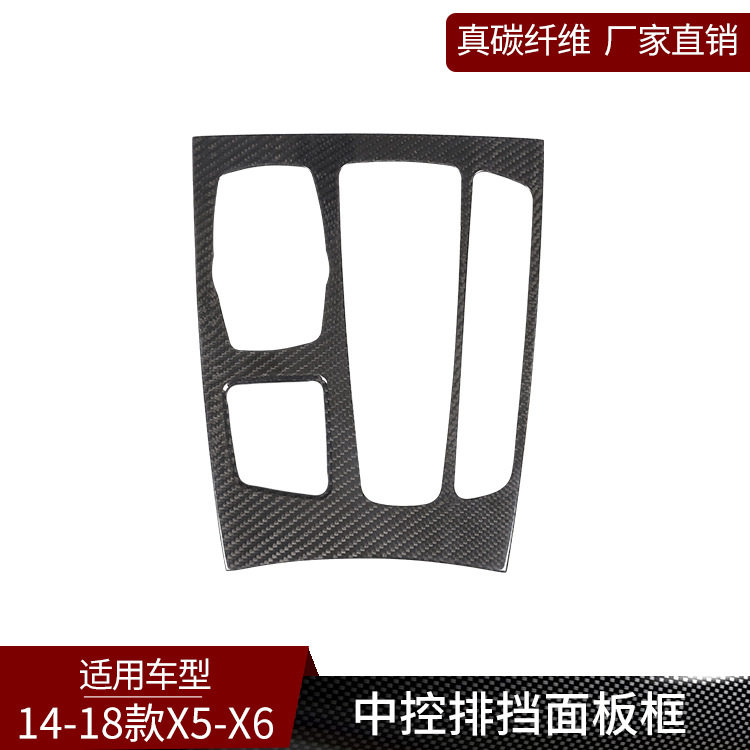 适用于宝马X5X6真碳纤维中控排挡面板框装饰内饰改装(右驾)