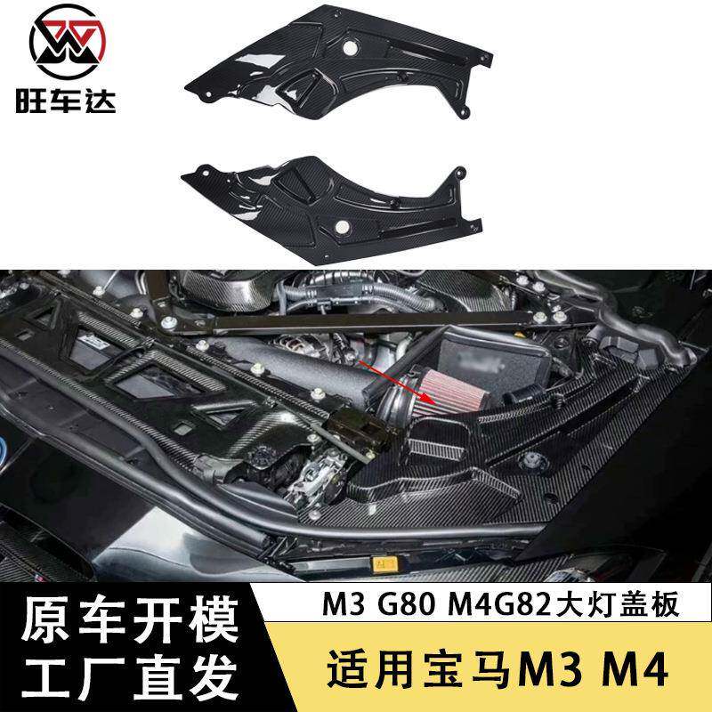 适用于宝马M3G80M4G82G83大灯盖板干碳发动机舱碳纤维内饰改装