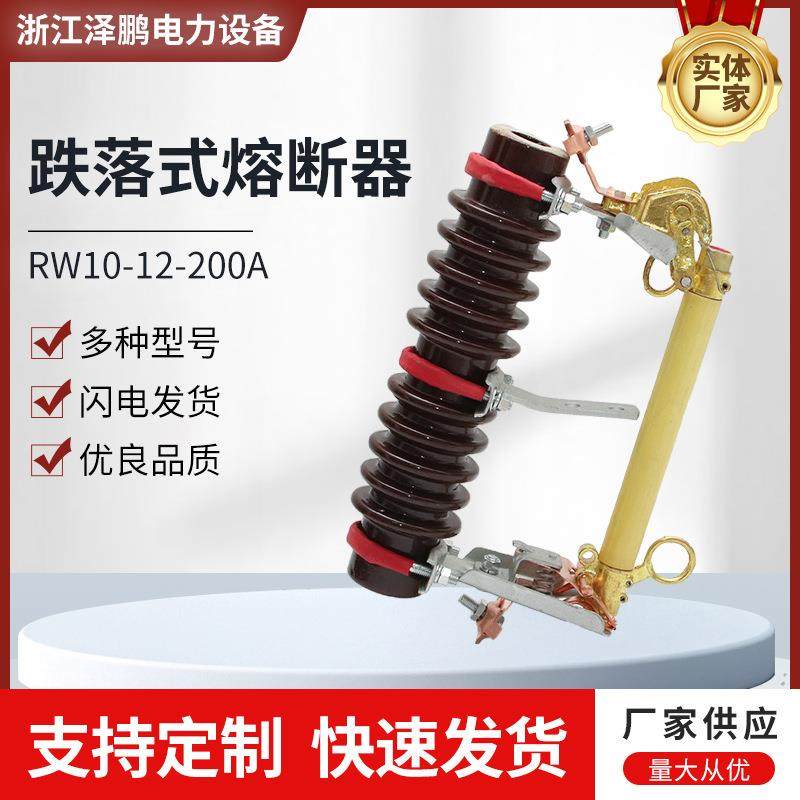 RW10-12-200A10-12KV高压跌落开关跌落式熔断器保险丝
