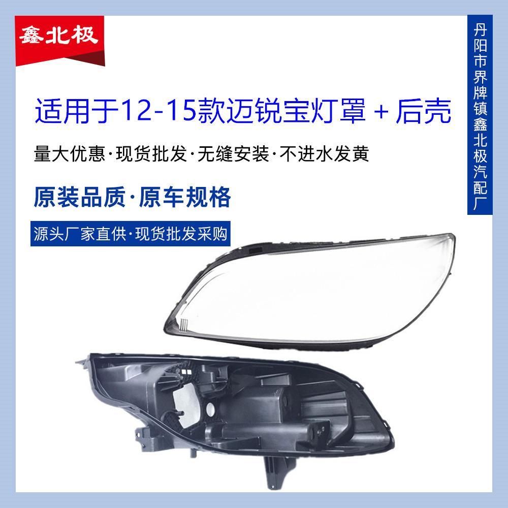 适用于雪佛兰迈锐宝大灯罩121314款迈锐宝前大灯透明灯罩面罩