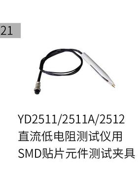 YD21简易SMD测试夹具适用YD2511YD2511AYD2512现货