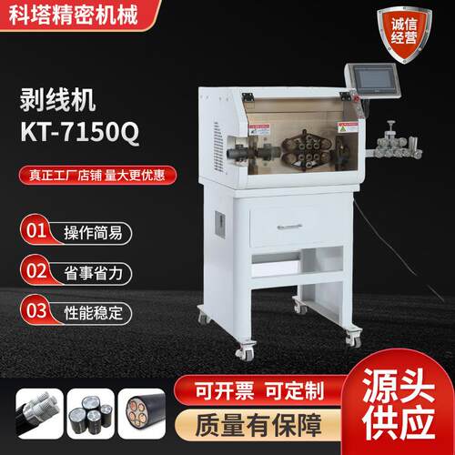 自动剥皮机多功能电缆电线护套线束KT-7150Q剥线机