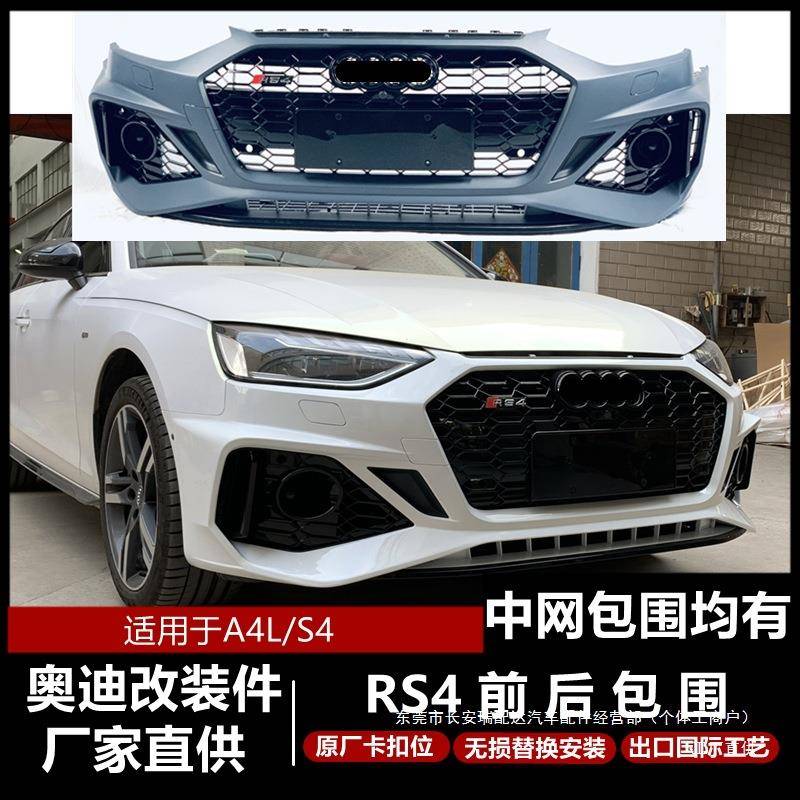 A4L改装RS4大包围A4LB9前后保险杠rs4前杠171819瑞配