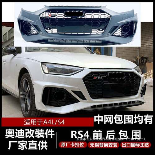 A4L改装RS4大包围A4LB9前后保险杠rs4前杠171819瑞配