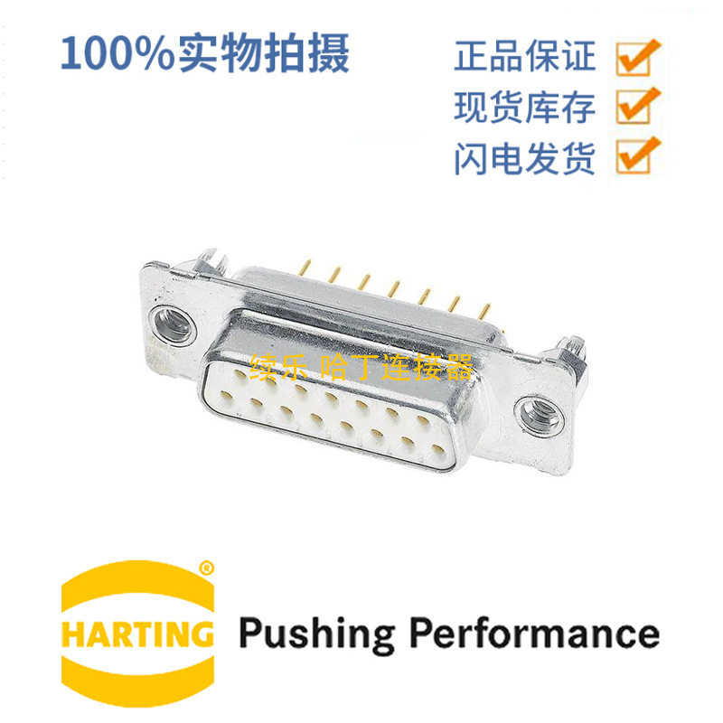 HARTING浩亭09642127215D-Sub27.5A15针母头连接器波峰焊接
