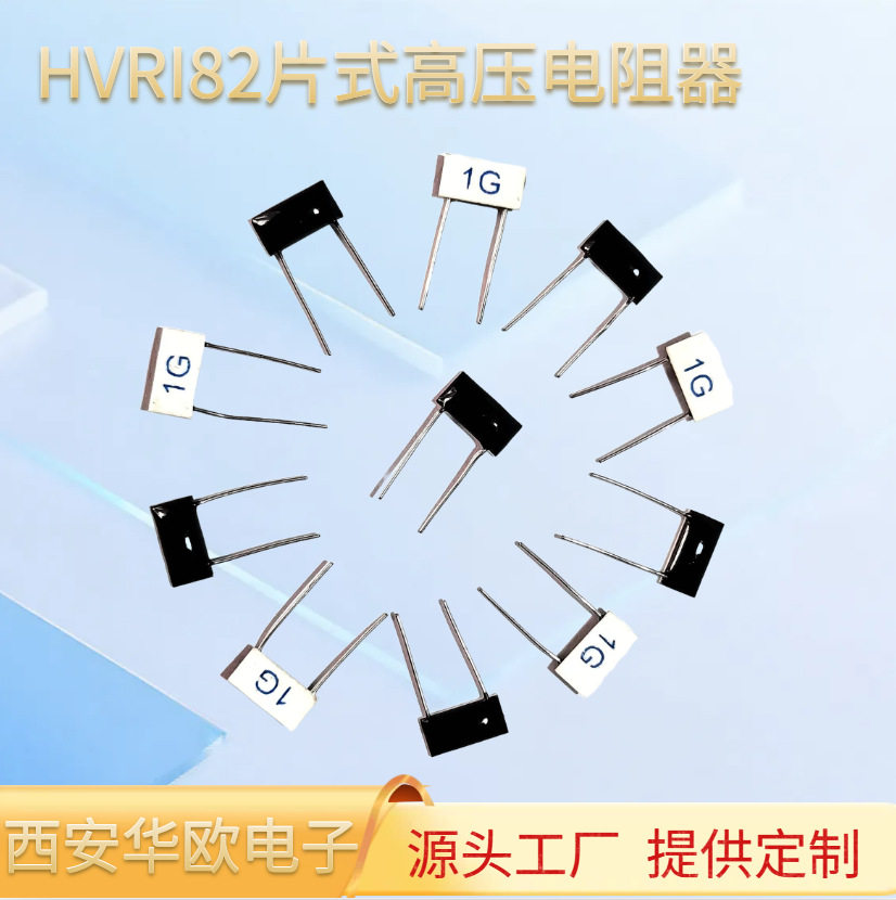 HVRI82片式玻璃釉高压电阻器麦克风专用100M150M200M1G2G元器件