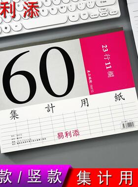 易利添50172横版23行11栏集计纸50170竖版34行8栏集计用纸6本装