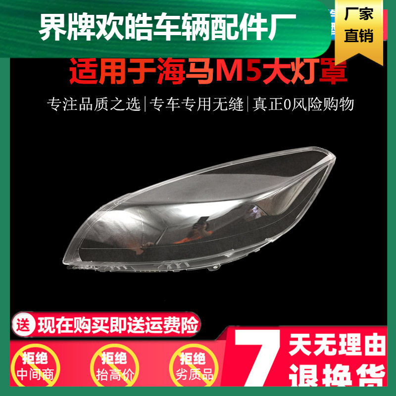 适用于14-17款福美来M5大灯罩海马福美来4代前大灯福美来M5灯罩