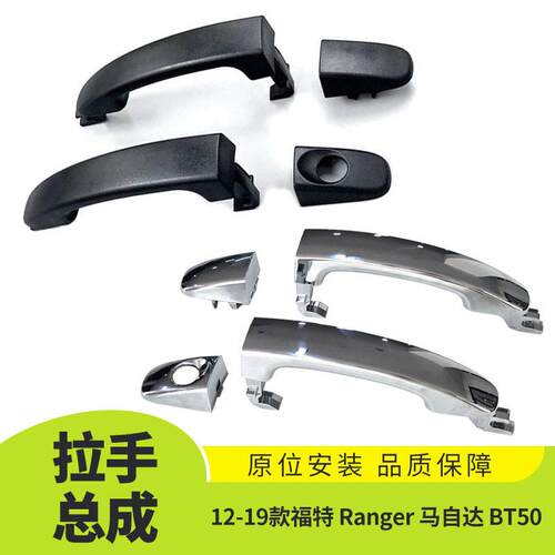 适用于12-19款福特Ranger马自达BT50门外拉手总成UC9M-58-41XA