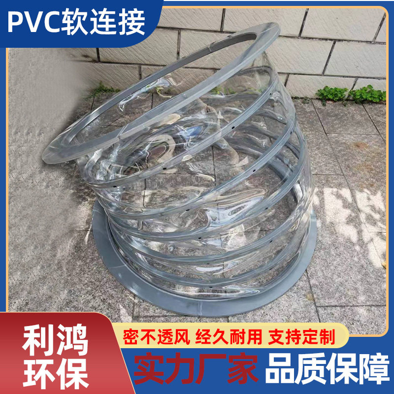圆形方形PVC软连接阻燃通风软接下料口PVC通风管PVC透明软连接