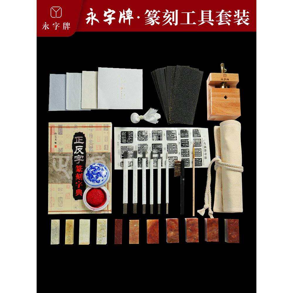 永字篆刻刀初学刻刀篆刻工具套装新手入门套装印章篆刻石工具学生