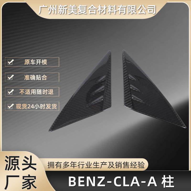 碳纤维BENZ-CLA前挡风玻璃A柱改装贴适用于奔驰A35~45干碳装饰贴