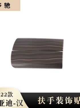 适用22款比亚迪汉扶手箱装饰贴扶手盖板内饰改装储物盒盖汉改装N