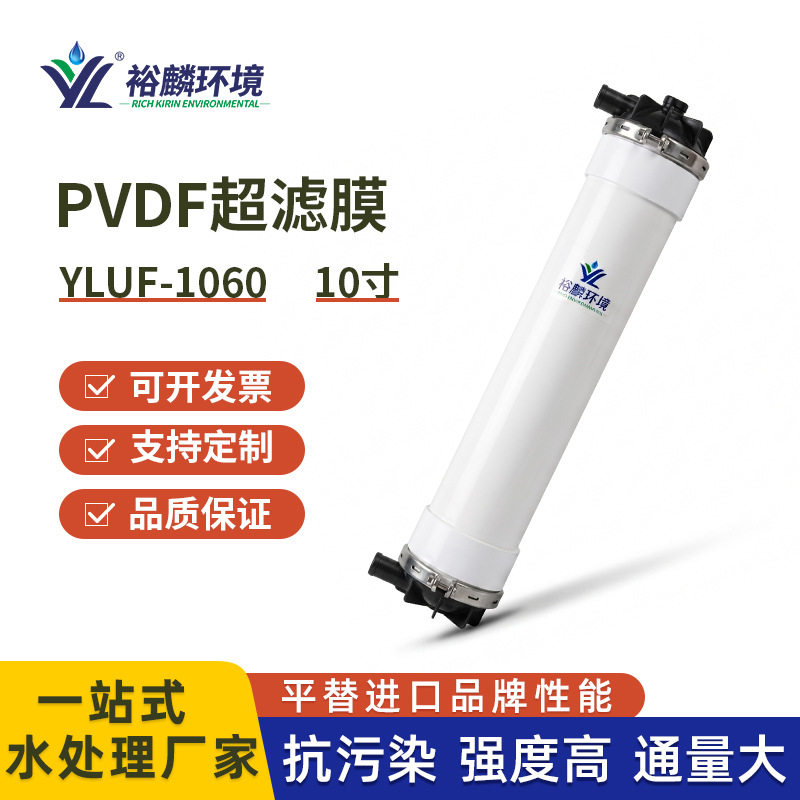 裕麟 YLUF1060W PVDF 10寸中空纤维超滤膜 污水处理过滤膜膜组件
